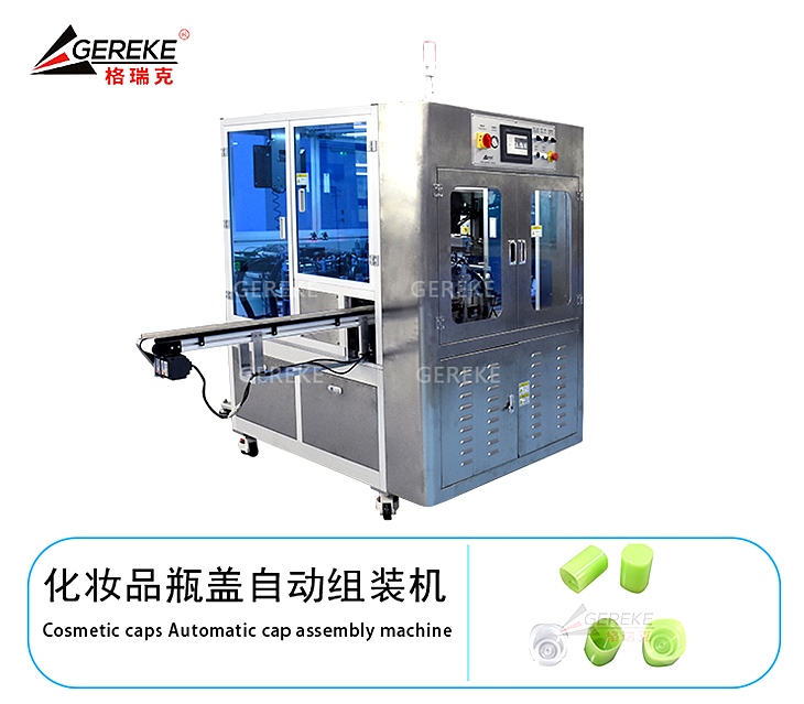 化妝品瓶蓋自動(dòng)組裝機(jī)GRK-Y500 化妝品瓶蓋自動(dòng)組裝機(jī)GRK-Y500