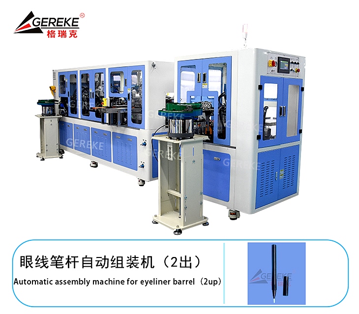 眼線筆桿自動組裝機(2出)GRK-T880 眼線筆桿自動組裝機(2出)GRK-T880
