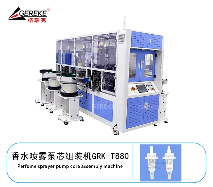 香水噴霧泵芯組裝機(jī)GRK-T880 香水噴霧泵芯組裝機(jī)GRK-T880