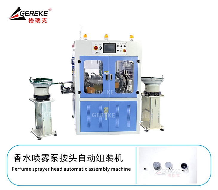 香水噴霧泵按頭自動組裝機GRK-Y800 香水噴霧泵按頭自動組裝機GRK-Y800
