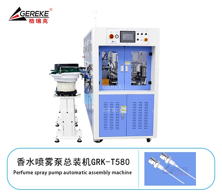 香水噴霧泵總裝機(jī)GRK-T580 香水噴霧泵總裝機(jī)GRK-T580