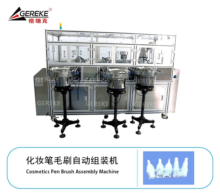 化妝筆毛刷自動組裝機 GRK-T580-MS 化妝筆毛刷自動組裝機 GRK-T580-MS