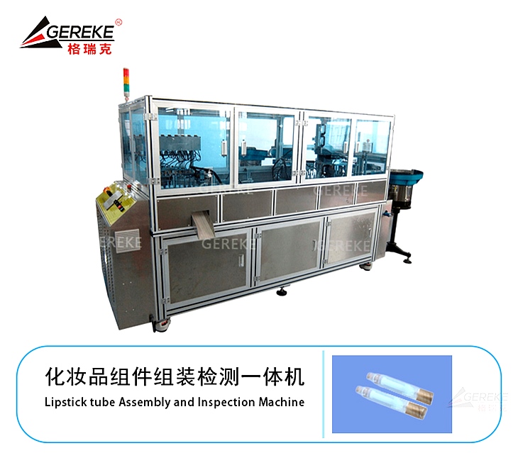 化妝品組件組裝檢測(cè)一體機(jī) 化妝品組件組裝檢測(cè)一體機(jī)