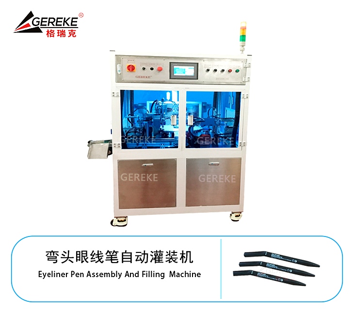 彎頭眼線筆自動灌裝機(jī)GRK-Y800 彎頭眼線筆自動灌裝機(jī)GRK-Y800