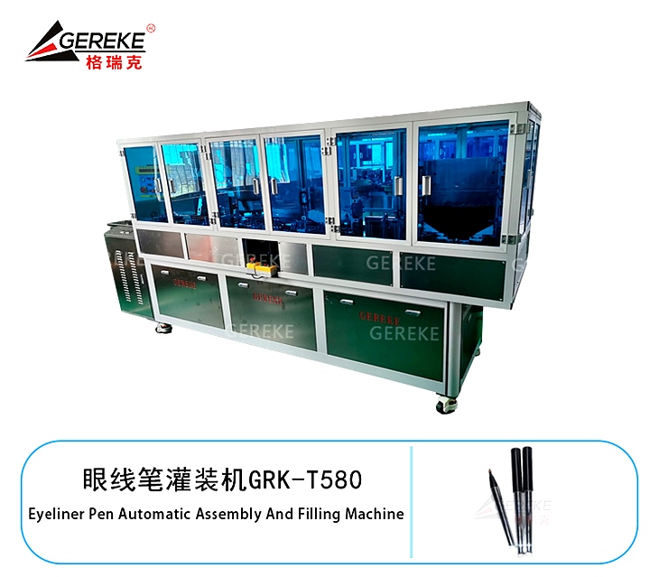 眼線筆灌裝機GRK-T580 眼線筆灌裝機GRK-T580