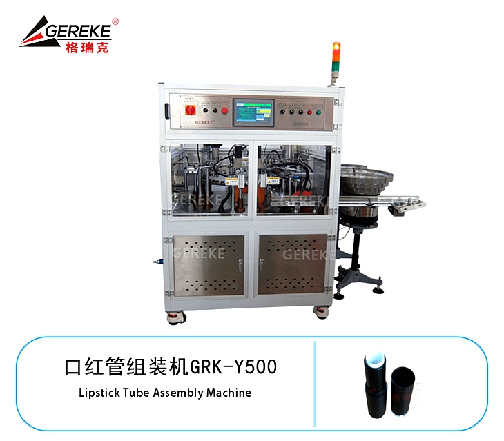 口紅管組裝機(jī)GRK-Y500 口紅管組裝機(jī)GRK-Y500