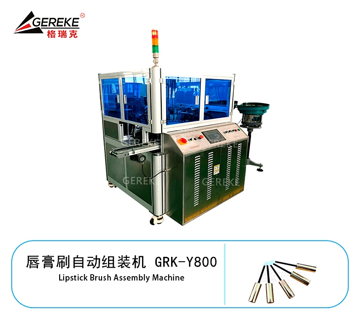 唇膏刷自動組裝機(jī) GRK-Y800 唇膏刷自動組裝機(jī) GRK-Y800