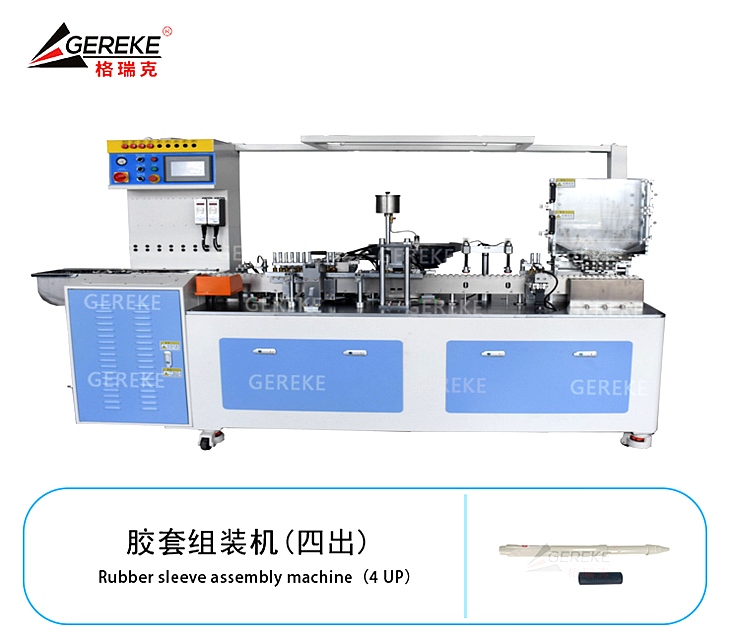 膠套組裝機(jī)(四出)GRK-L180-JT 膠套組裝機(jī)(四出)GRK-L180-JT