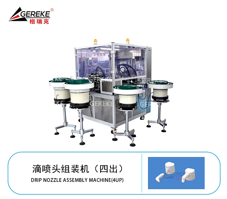 滴噴頭組裝機(jī)(四出) 滴噴頭組裝機(jī)(四出)