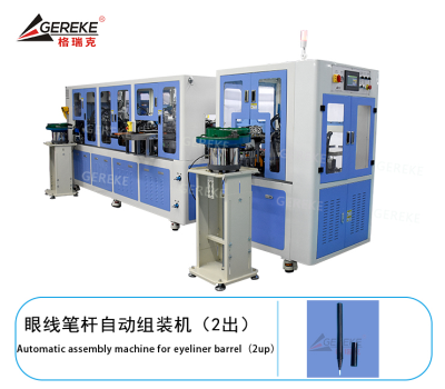 眼線筆桿自動(dòng)組裝機(jī)（2出）GRK-T880