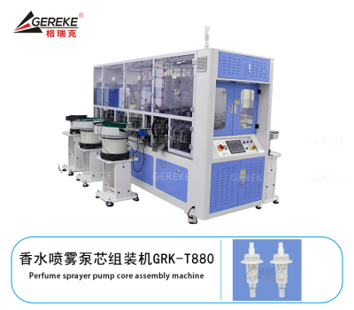 香水噴霧泵芯組裝機(jī)GRK-T880