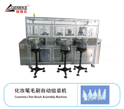 化妝筆毛刷自動(dòng)組裝機(jī) GRK-T580-MS