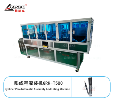 眼線筆灌裝機(jī)GRK-T580