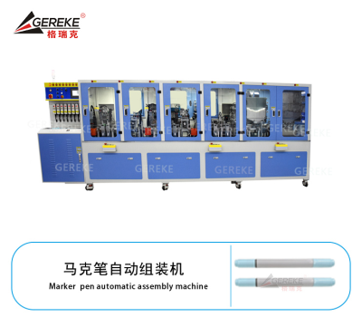 馬克筆自動組裝機(jī)GRK-L580-MK