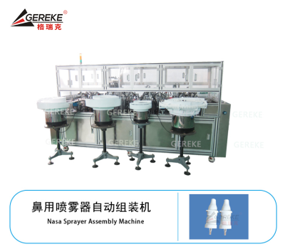 鼻用噴霧器自動(dòng)組裝機(jī)