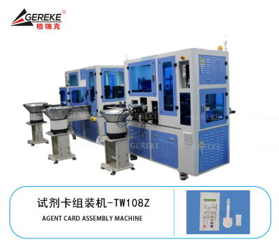 試劑卡組裝機